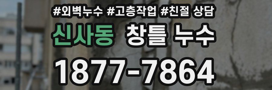 신사동 창틀 누수