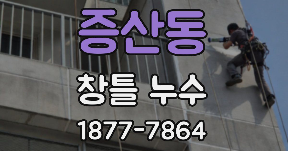 증산동 창틀 누수