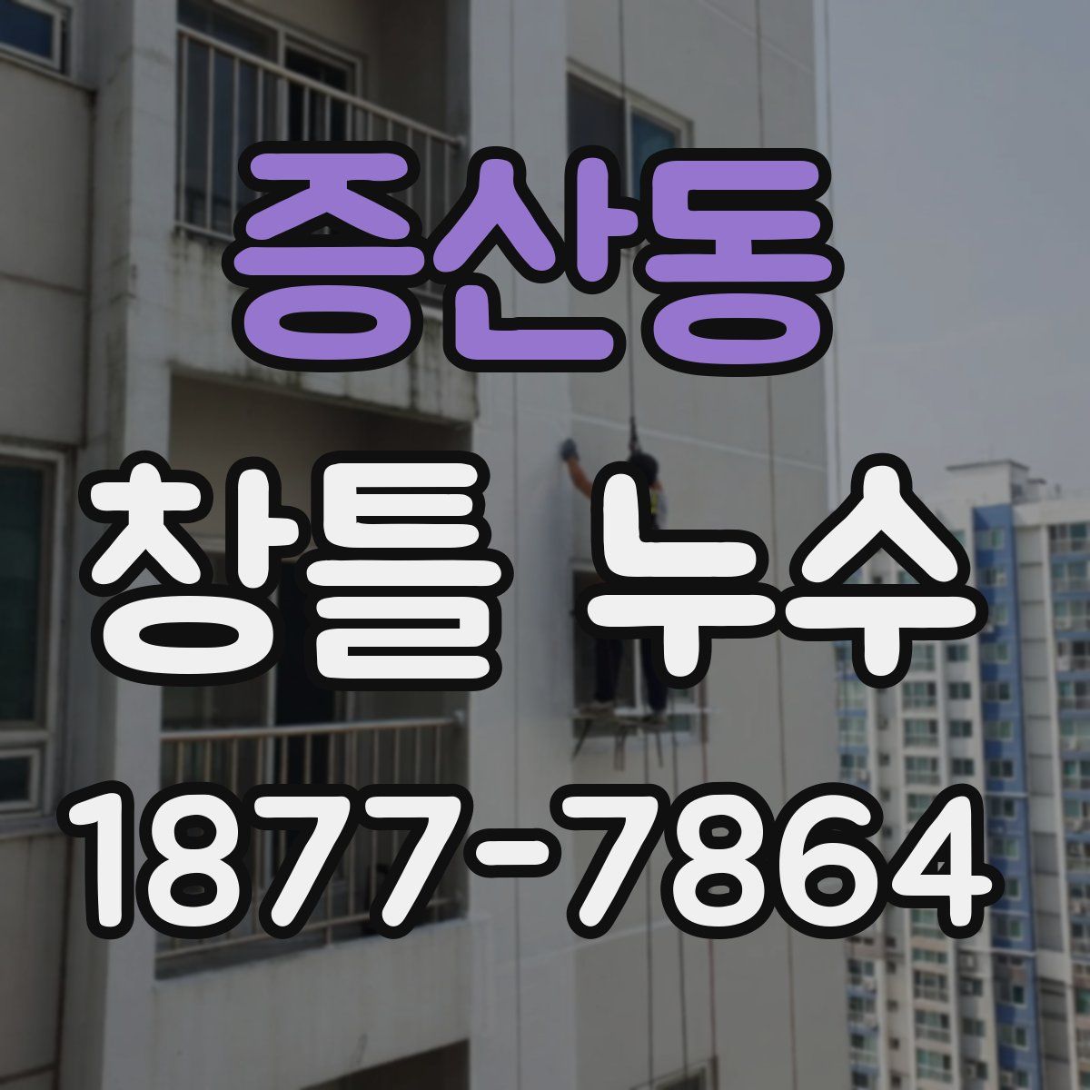 증산동 창틀 누수