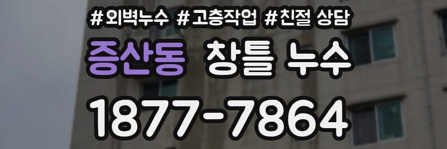 증산동 창틀 누수