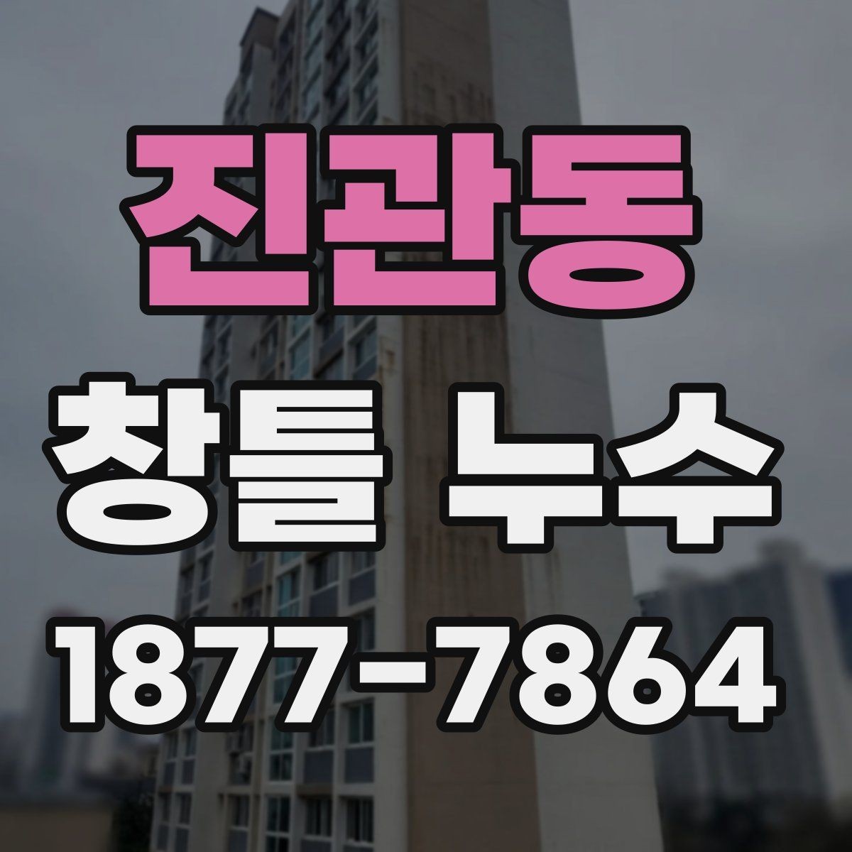 진관동 창틀 누수 외벽과의 연관성 살펴보기
