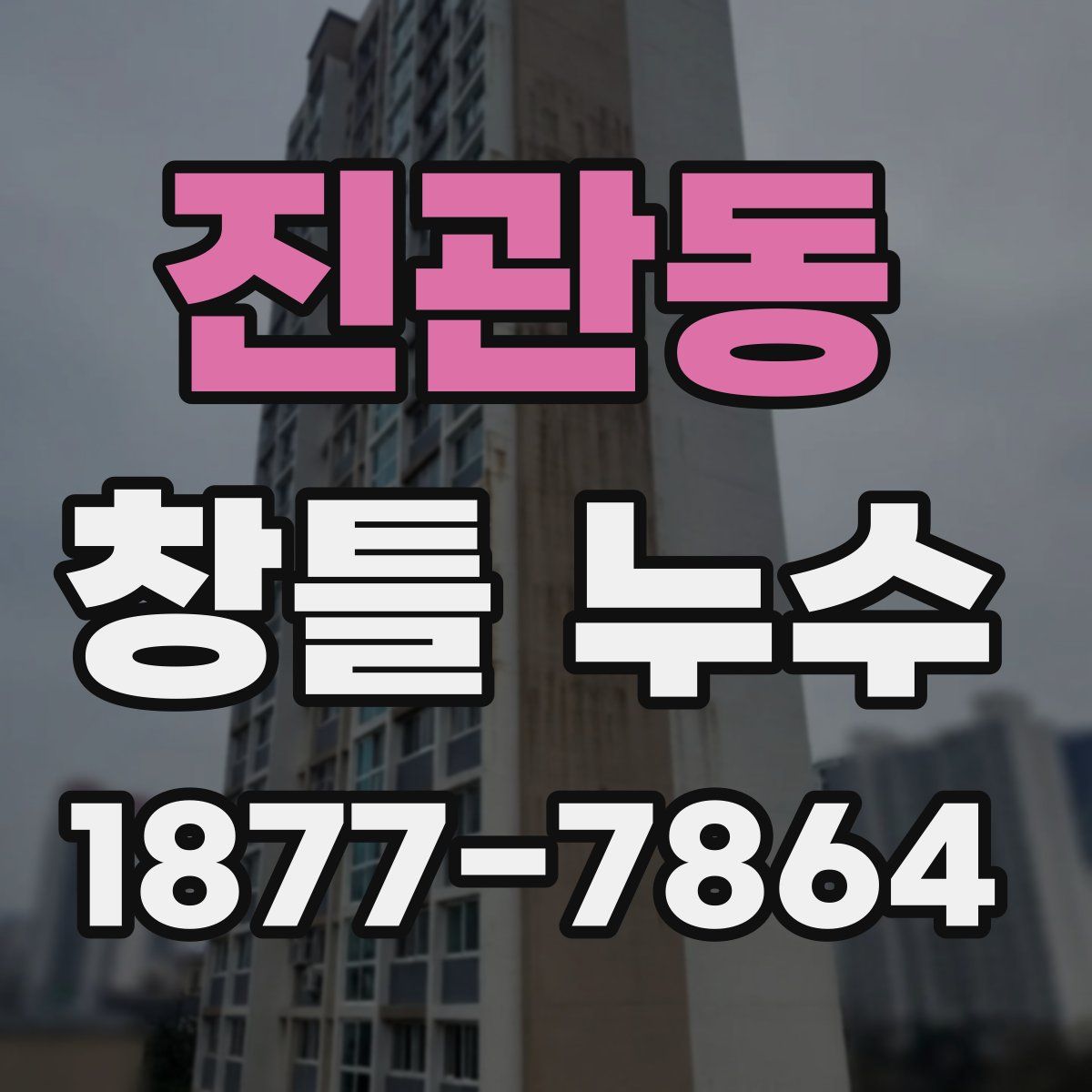 진관동 창틀 누수