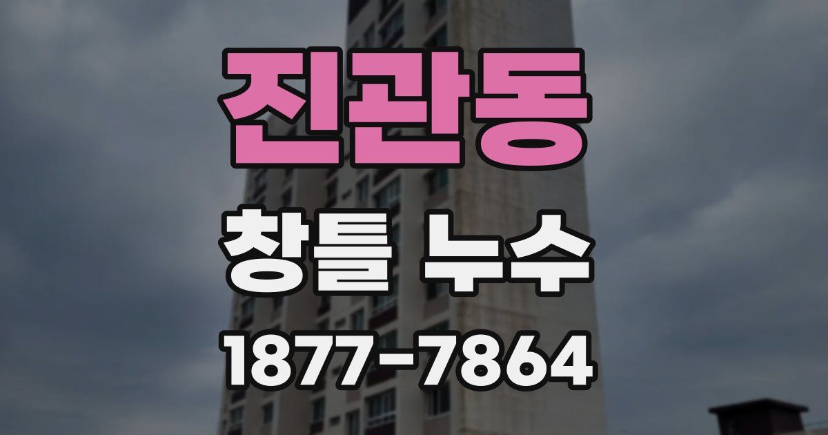 진관동 창틀 누수