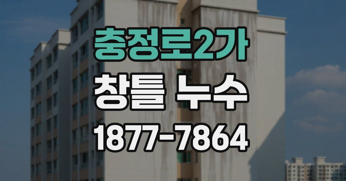 충정로2가 창틀 누수
