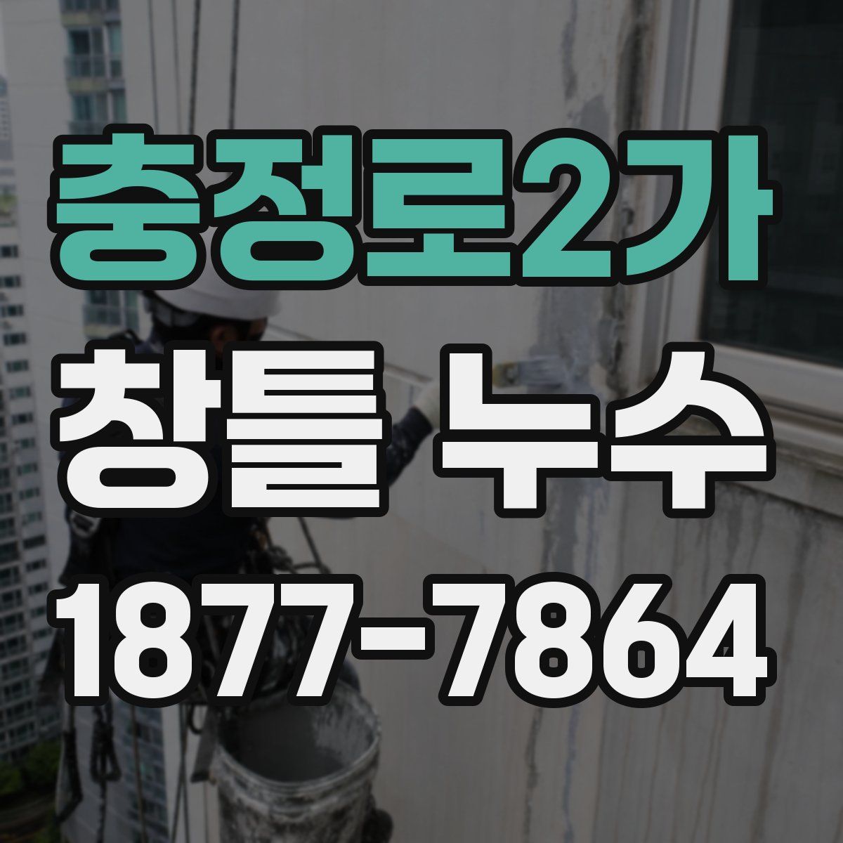 충정로2가 창틀 누수