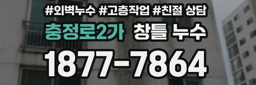 충정로2가 창틀 누수