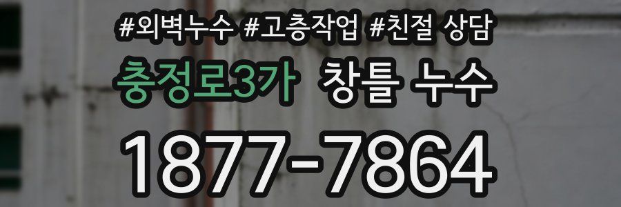 충정로3가 창틀 누수
