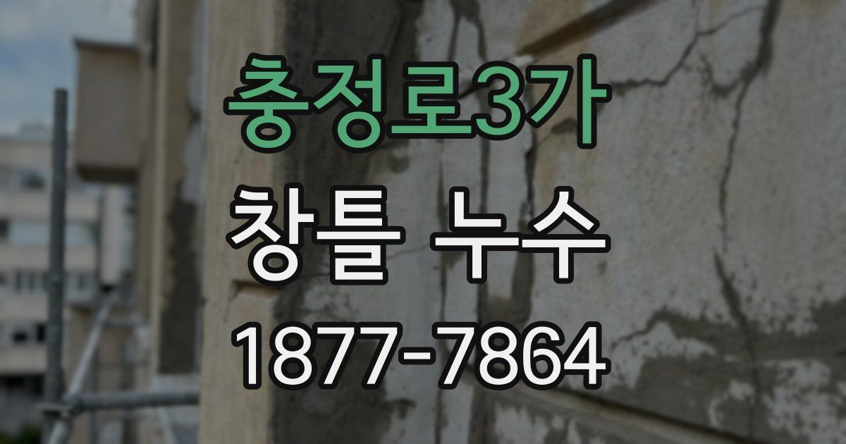 충정로3가 창틀 누수