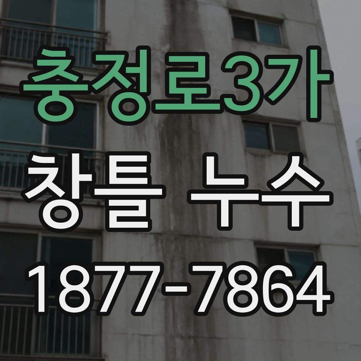 충정로3가 창틀 누수