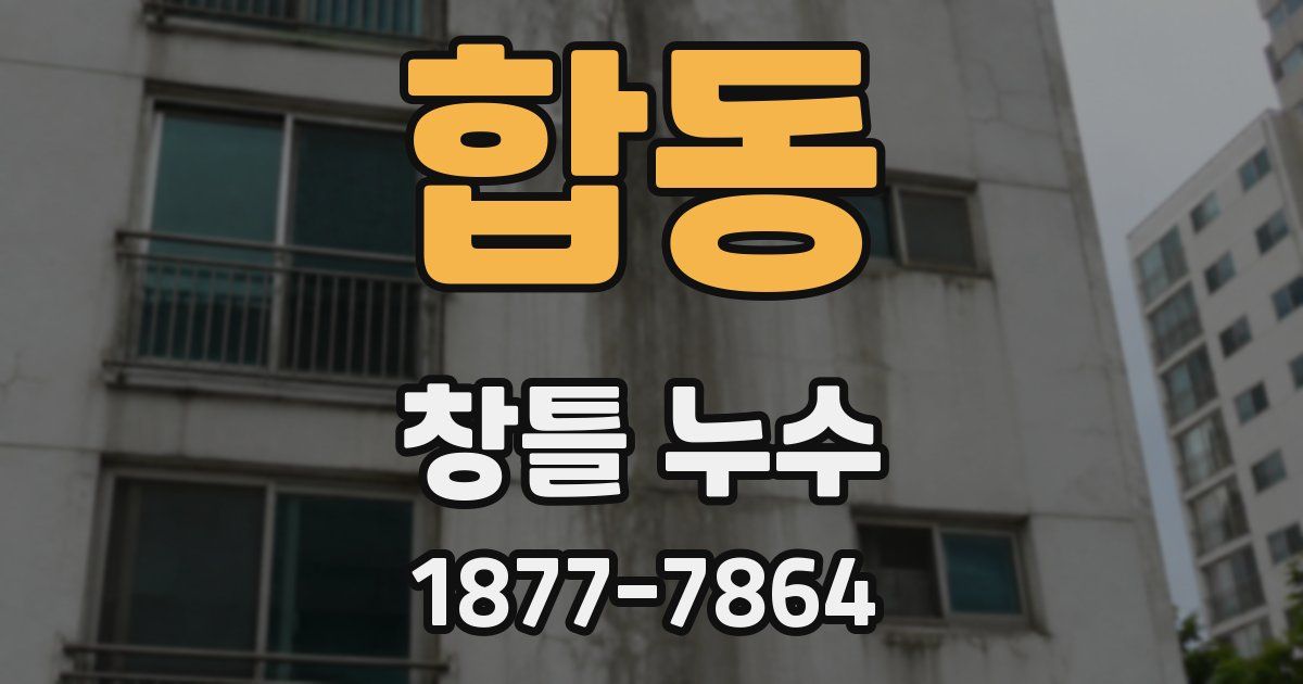 합동 창틀 누수