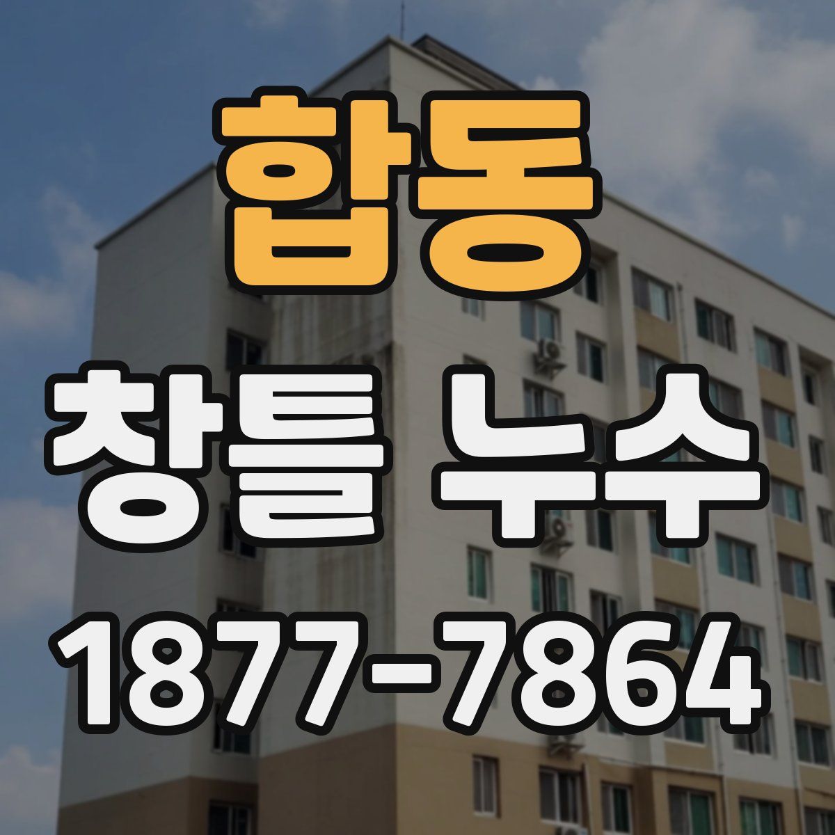 합동 창틀 누수