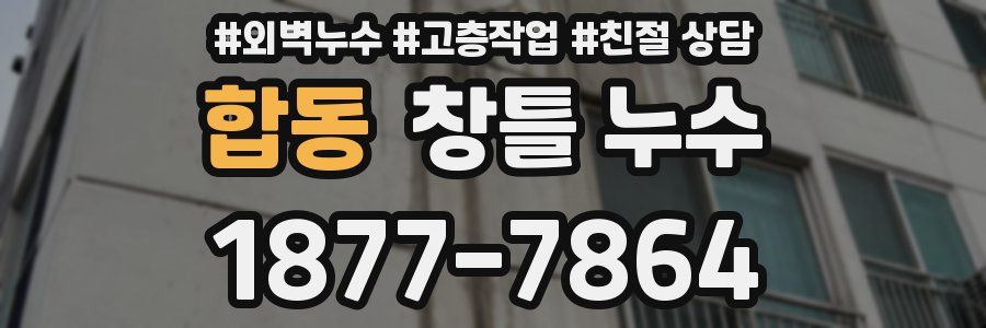 합동 창틀 누수