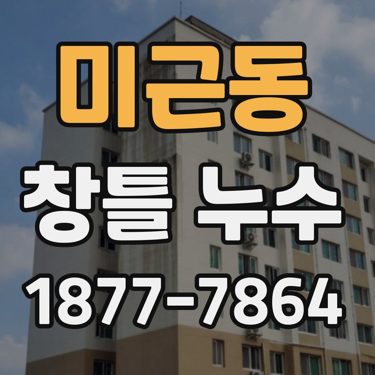 미근동 창틀 누수
