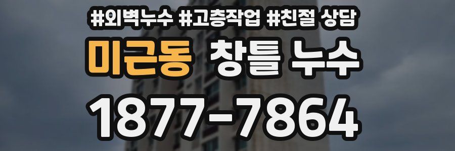 미근동 창틀 누수