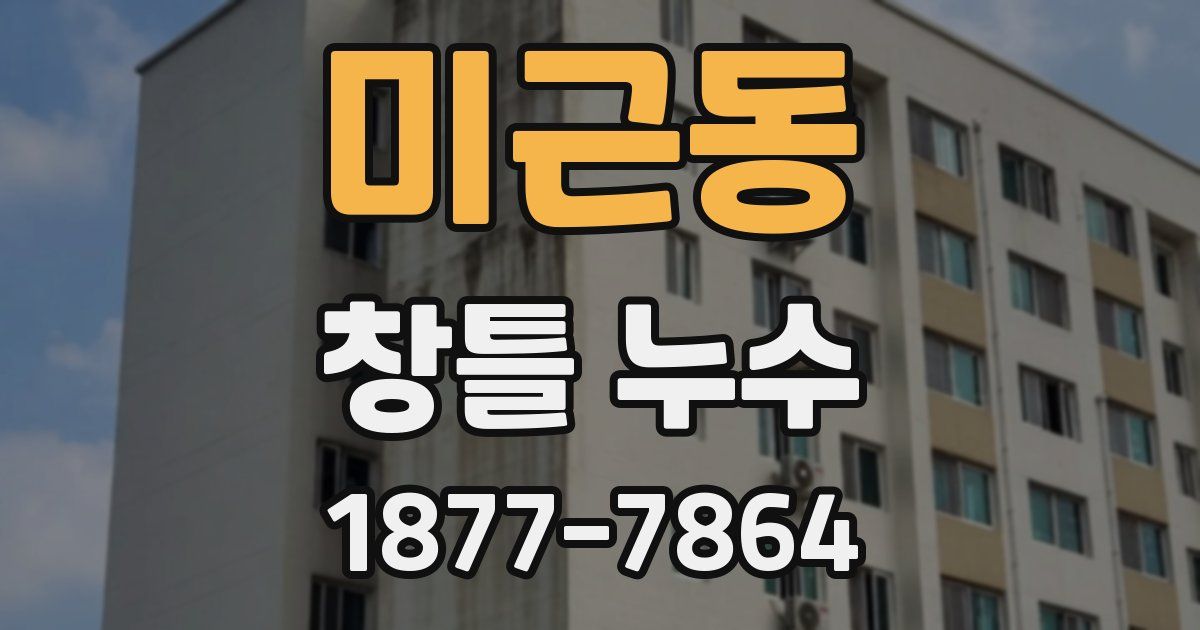미근동 창틀 누수
