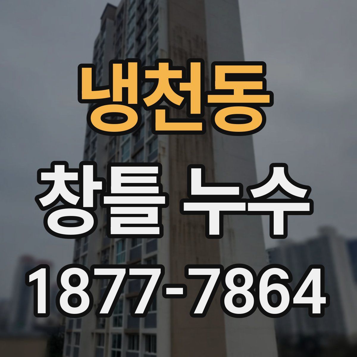 냉천동 창틀 누수