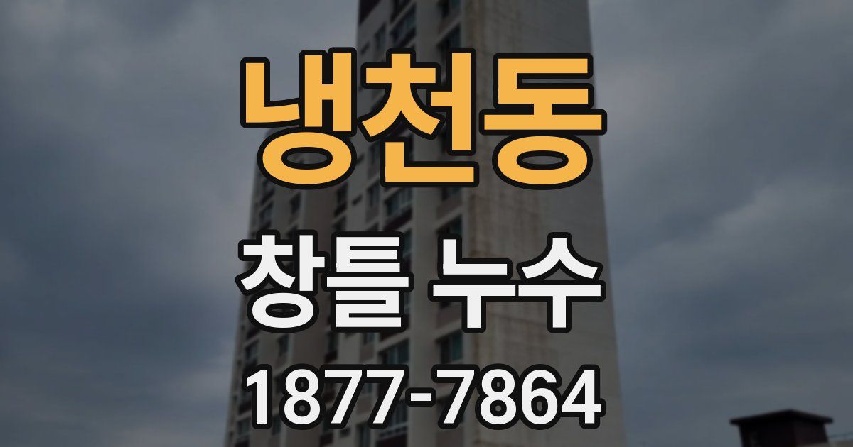 냉천동 창틀 누수