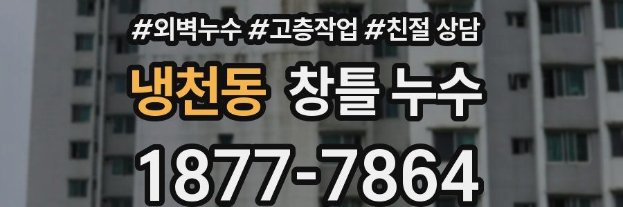 냉천동 창틀 누수