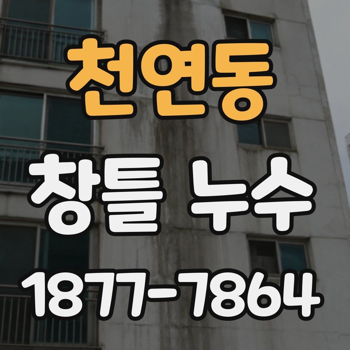 천연동 창틀 누수 원인을 찾는 순서