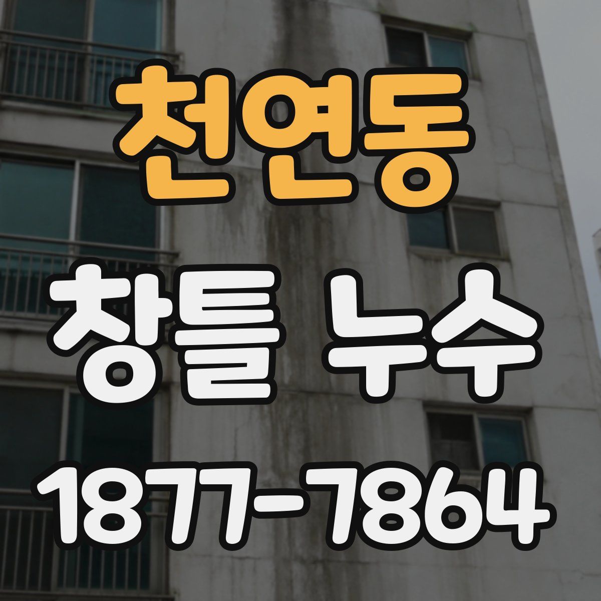 천연동 창틀 누수