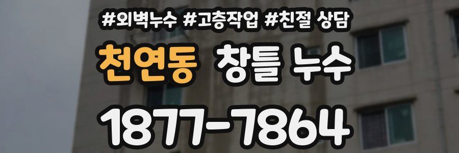 천연동 창틀 누수
