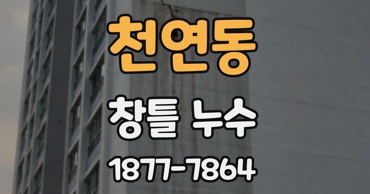 천연동 창틀 누수
