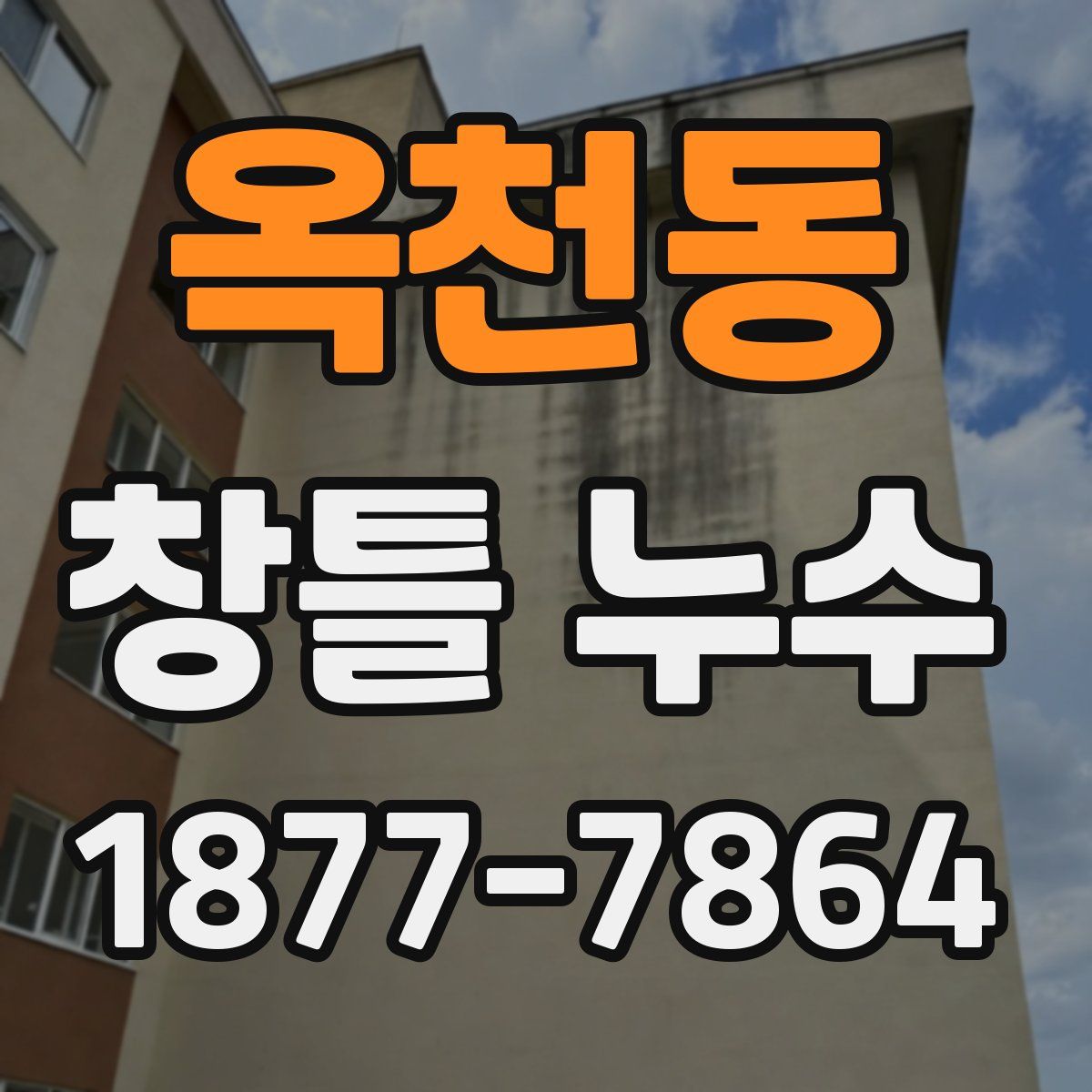 옥천동 창틀 누수