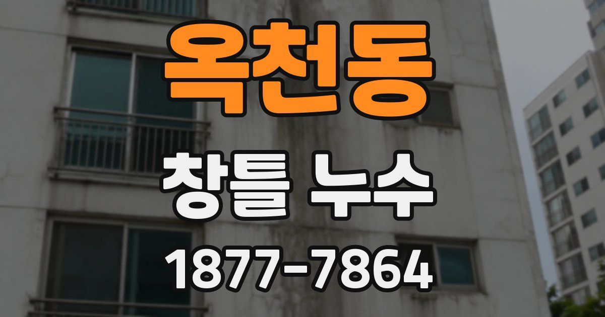 옥천동 창틀 누수
