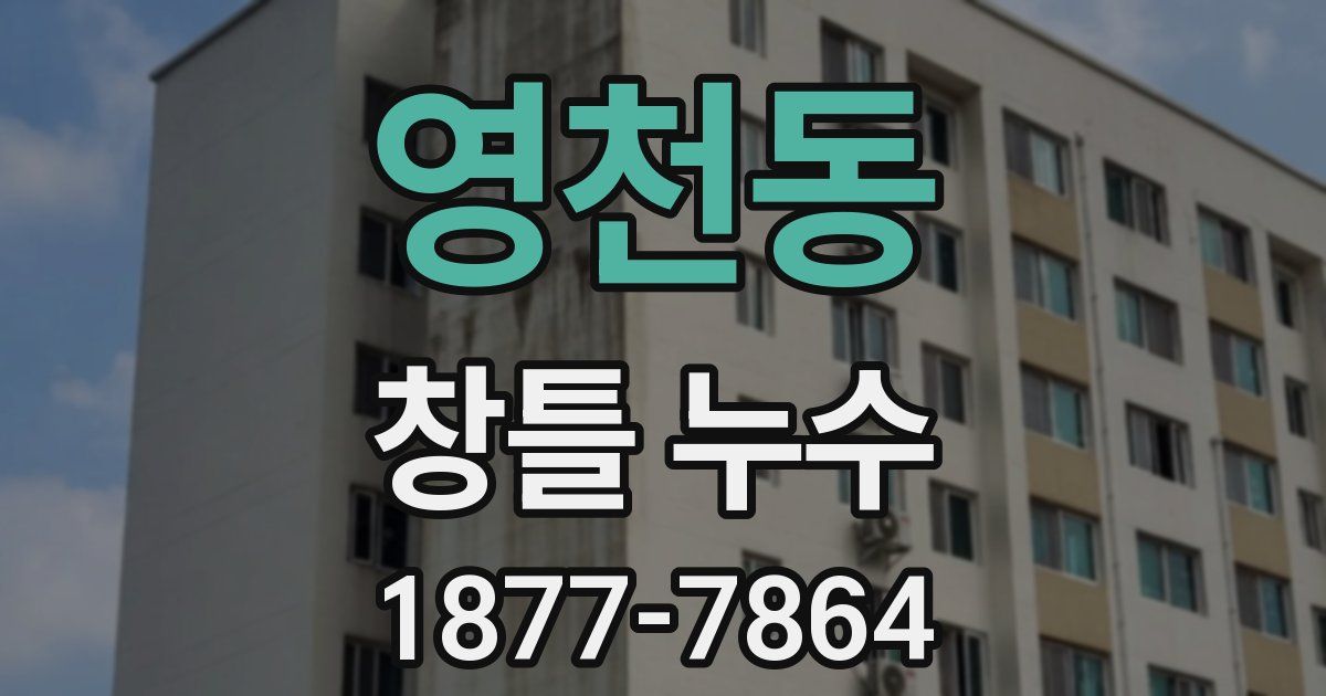영천동 창틀 누수