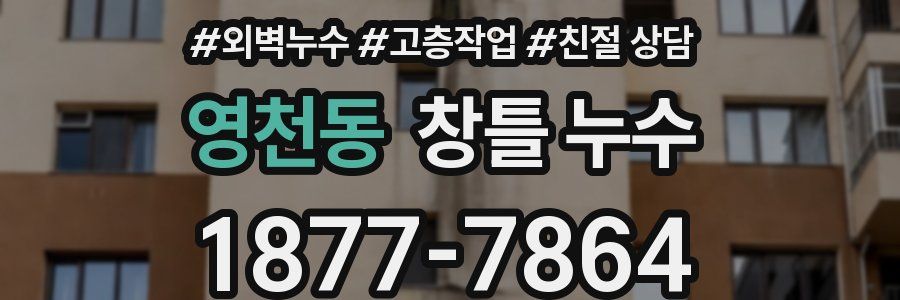 영천동 창틀 누수