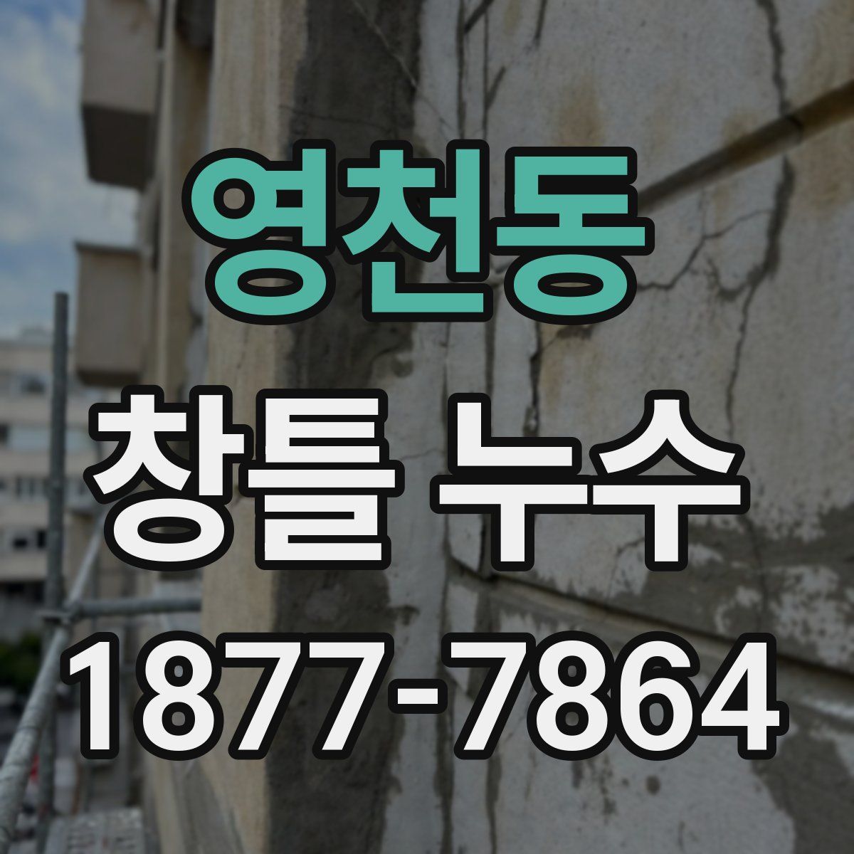 영천동 창틀 누수