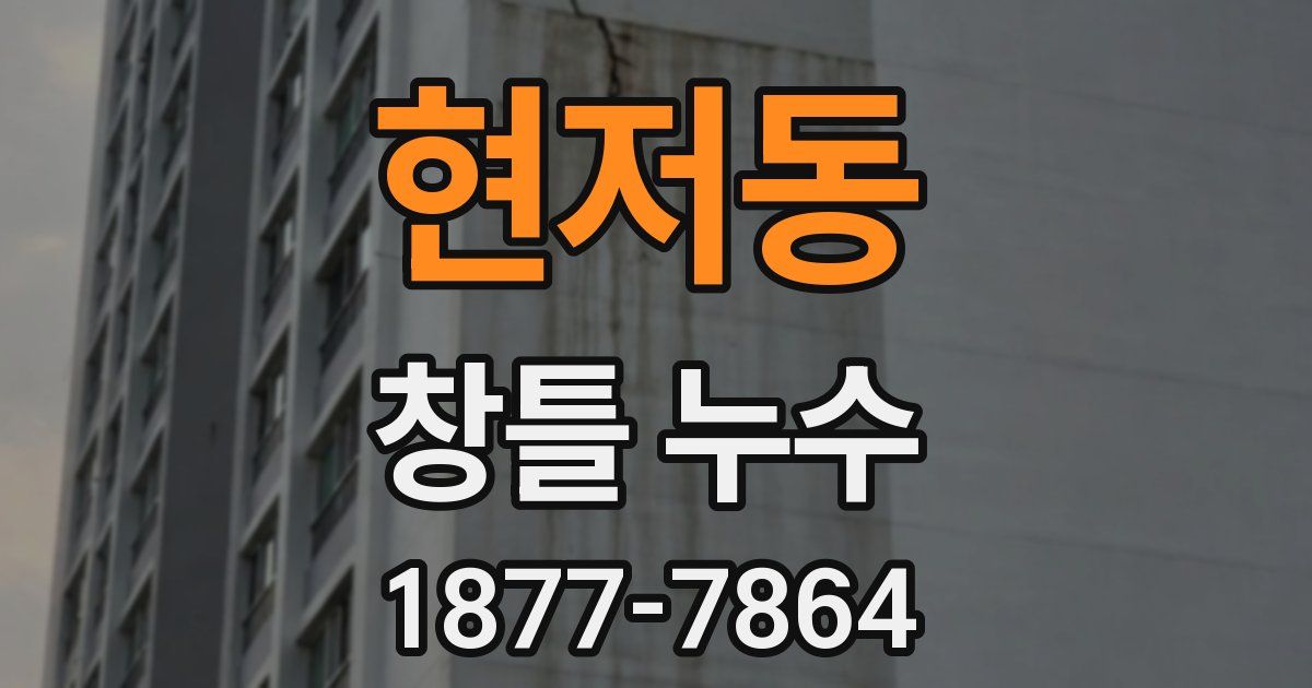 현저동 창틀 누수
