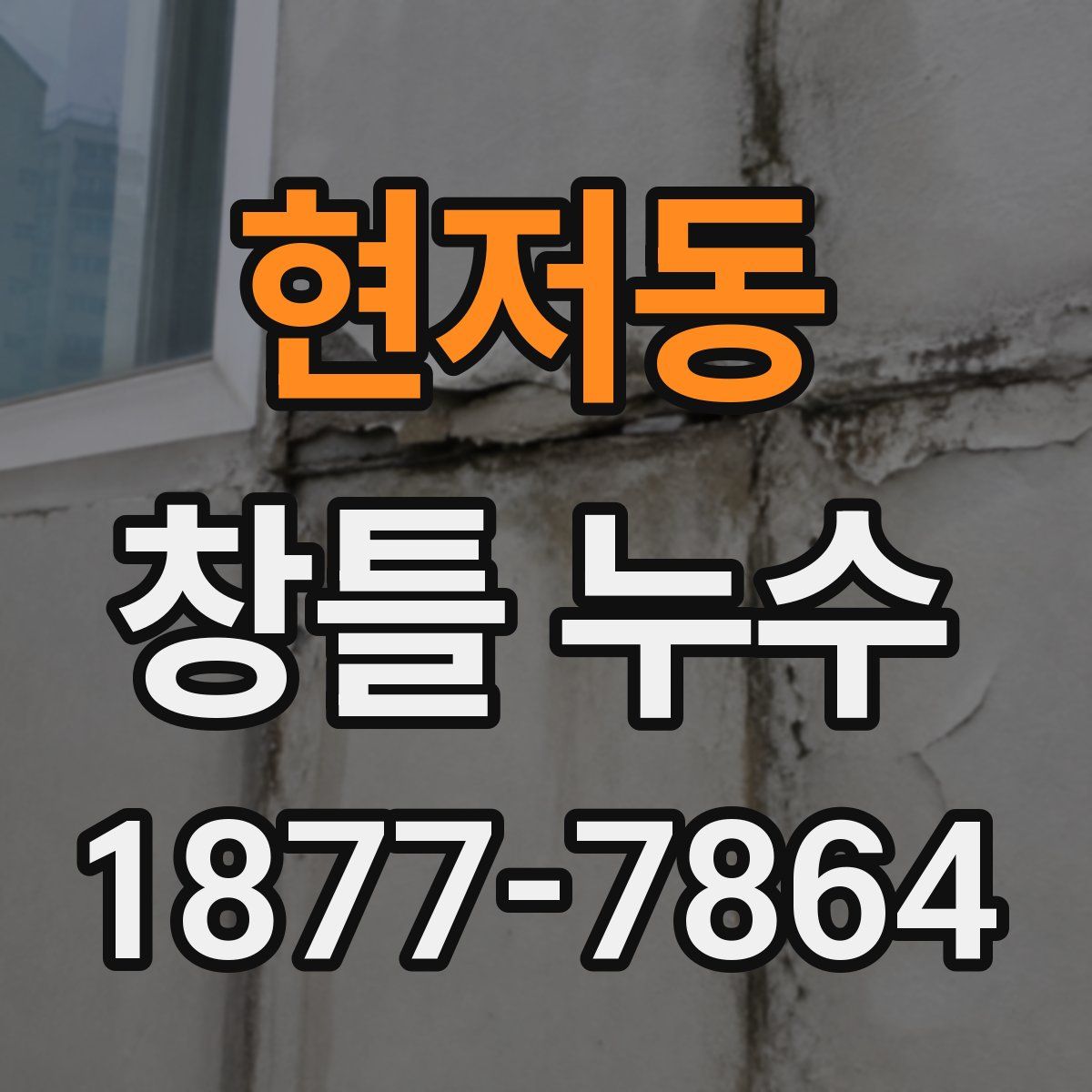 현저동 창틀 누수