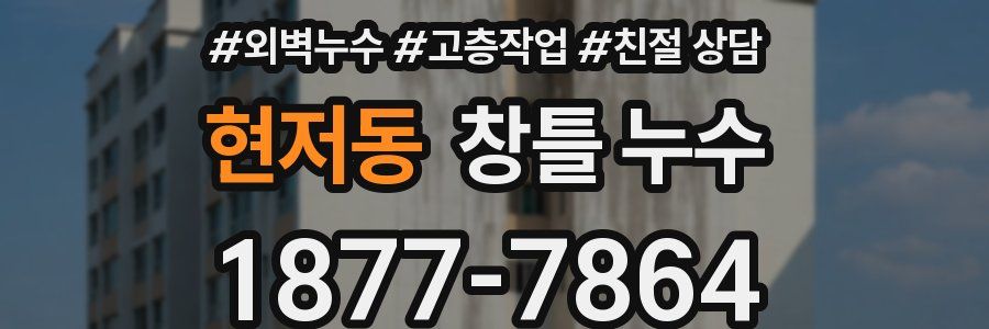 현저동 창틀 누수