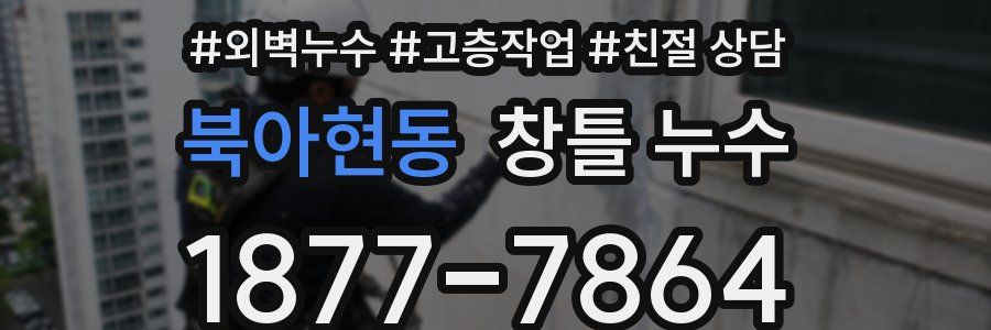 북아현동 창틀 누수