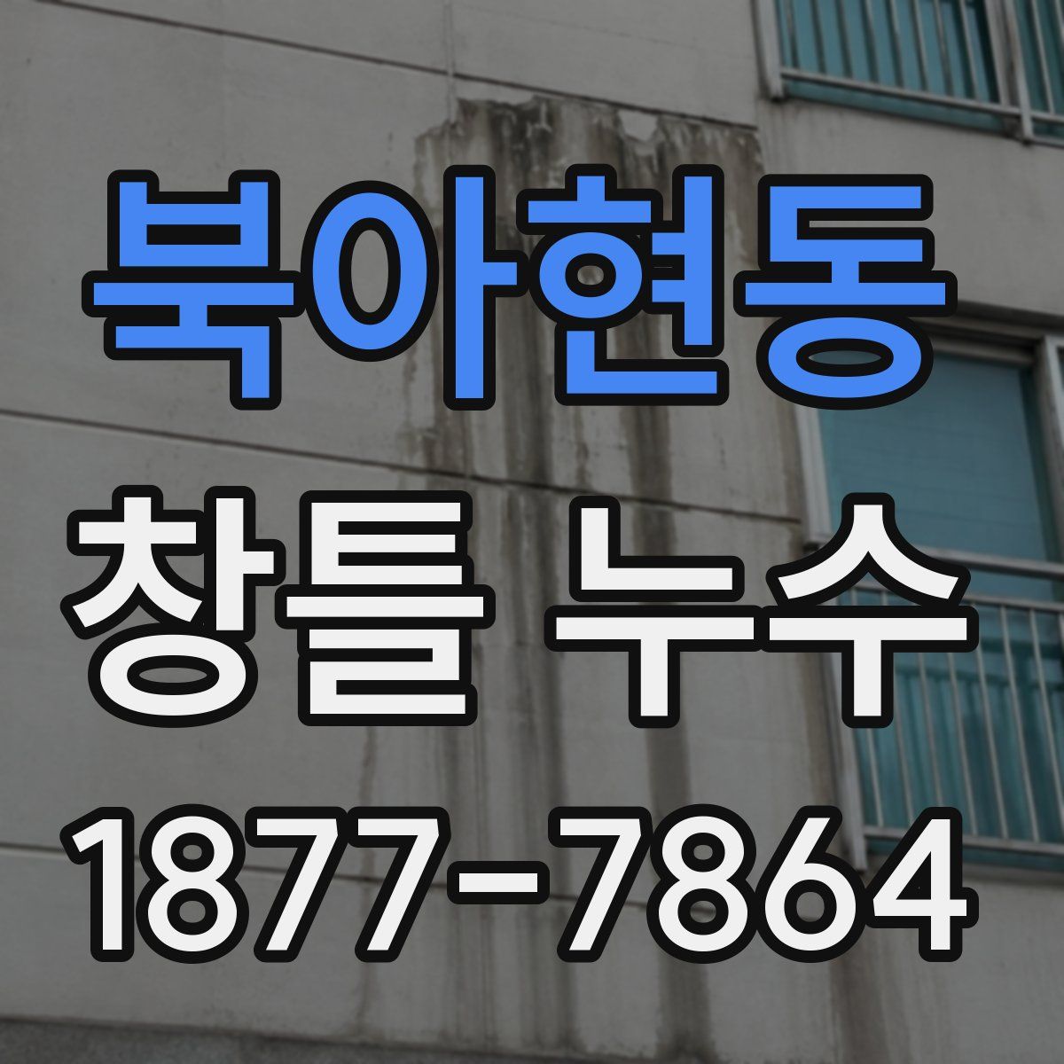 북아현동 창틀 누수
