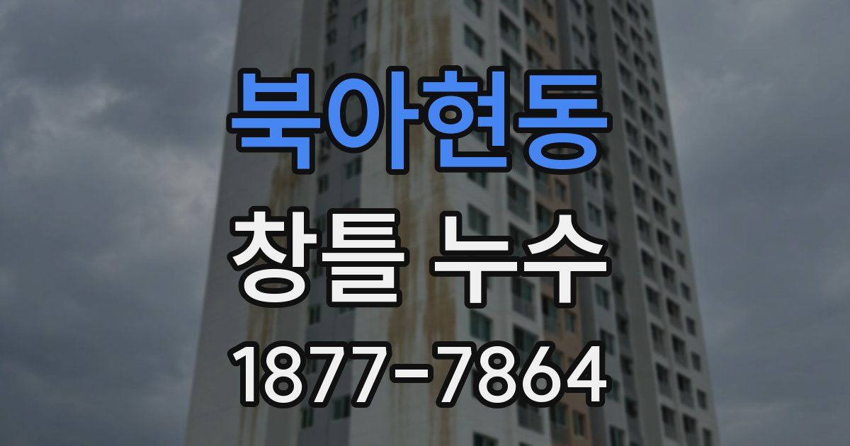 북아현동 창틀 누수