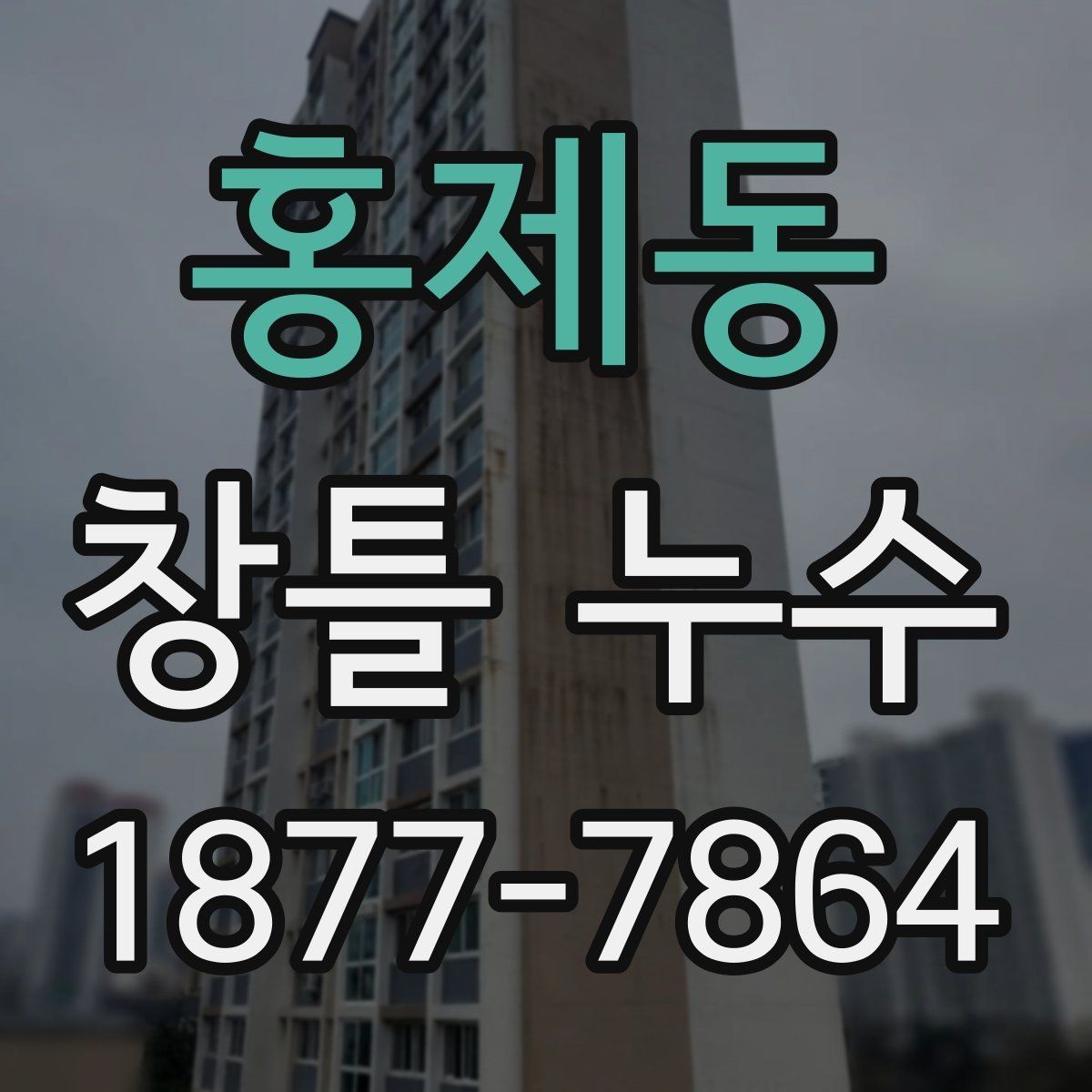 홍제동 창틀 누수 수리 비용이 달라지는 이유