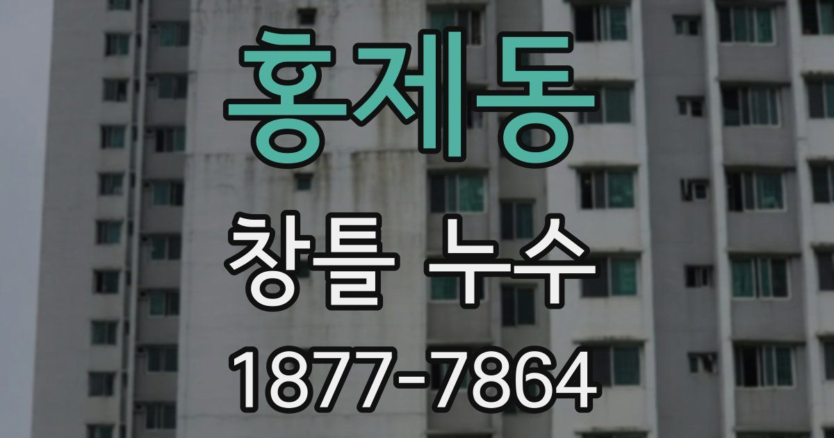 홍제동 창틀 누수