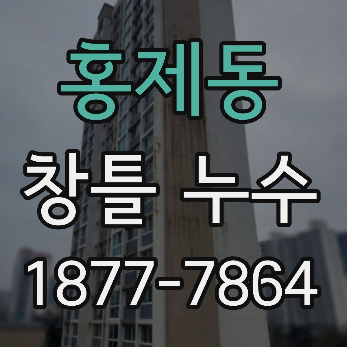 홍제동 창틀 누수