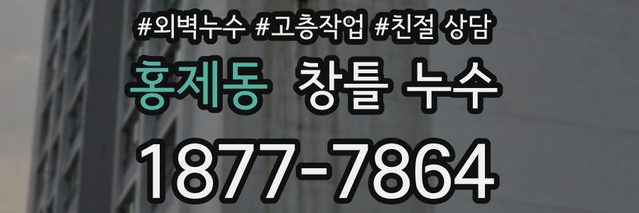 홍제동 창틀 누수