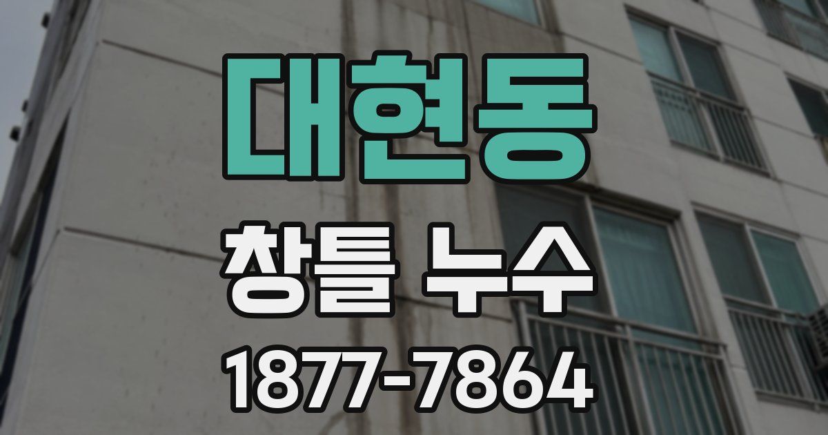 대현동 창틀 누수