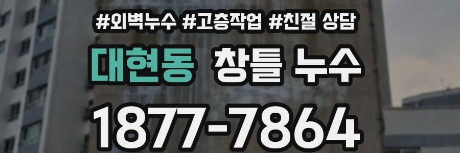대현동 창틀 누수