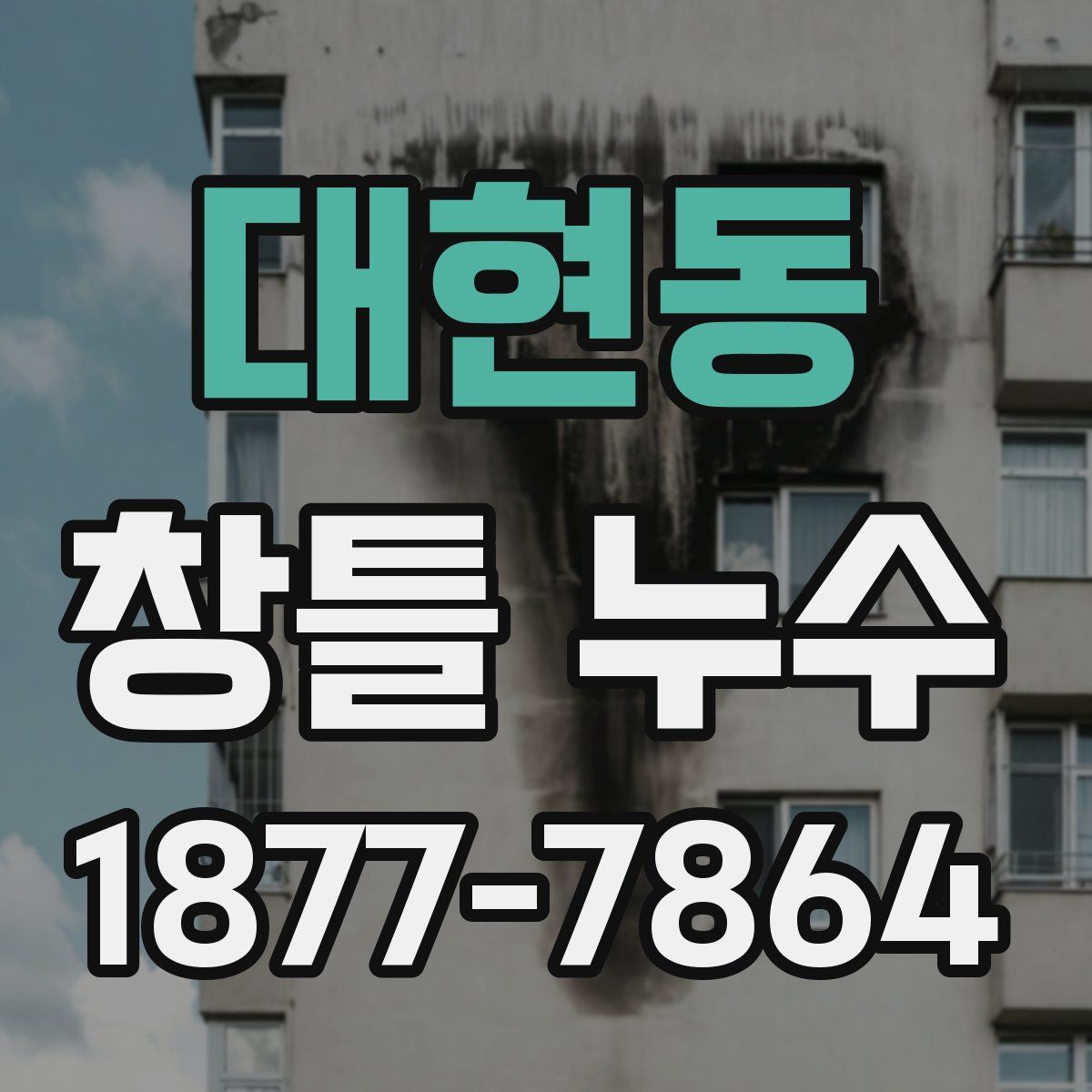 대현동 창틀 누수