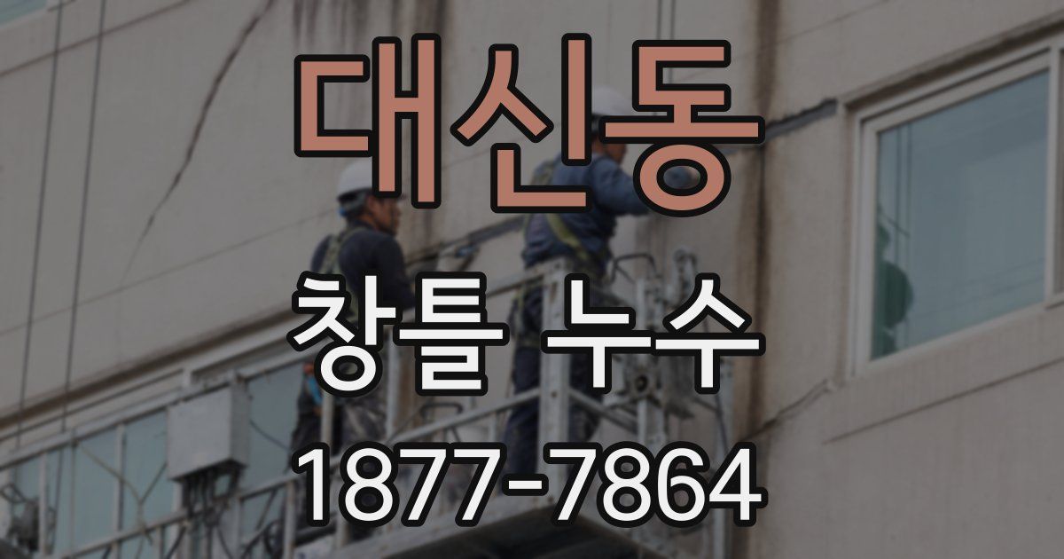 대신동 창틀 누수
