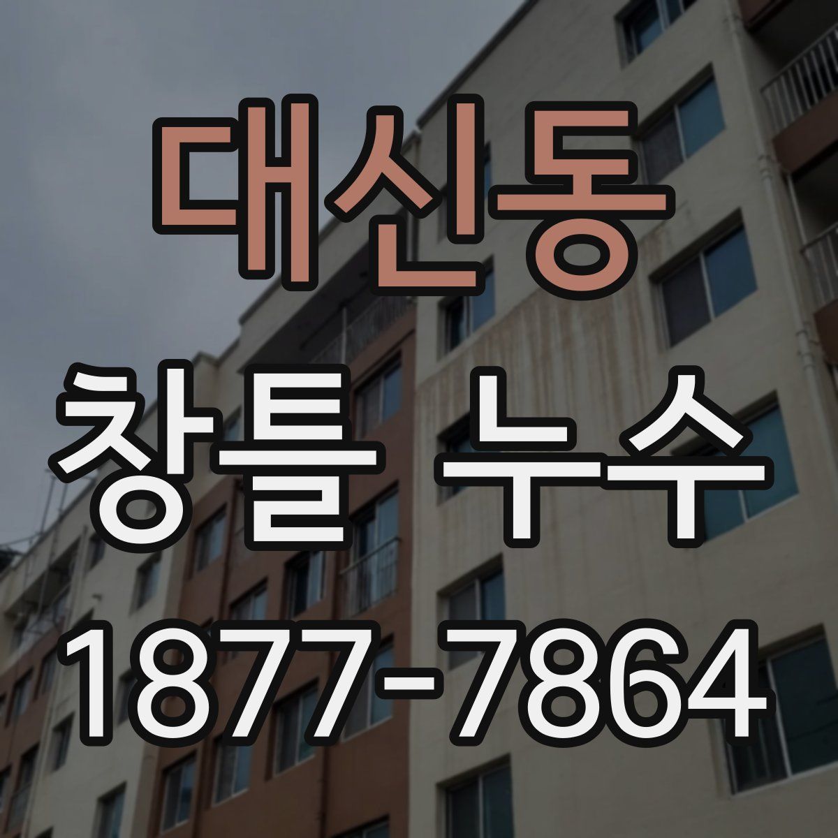 대신동 창틀 누수