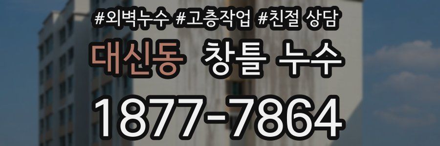대신동 창틀 누수