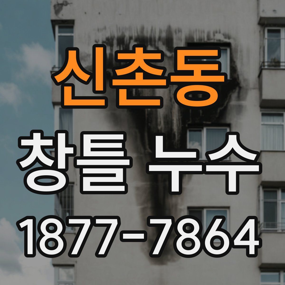 신촌동 창틀 누수