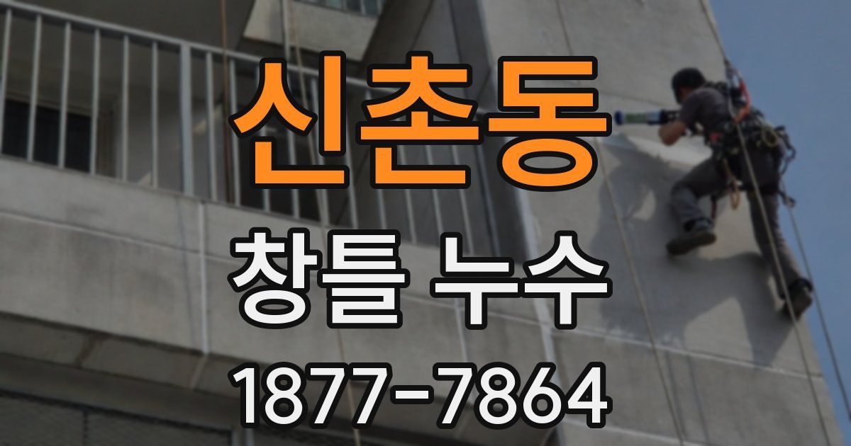 신촌동 창틀 누수