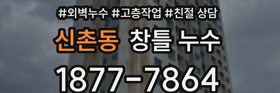 신촌동 창틀 누수